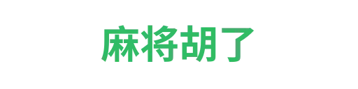 麻将胡了3
